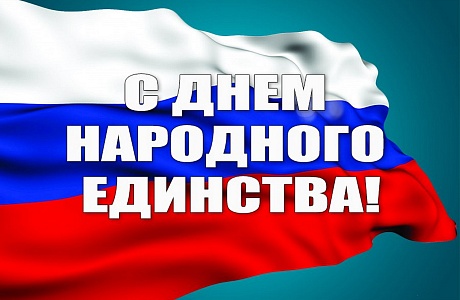 Поздравление Министра государственного имущества Пензенской области Андрея Кудинова с Днем народного единства! Поздравление Министра государственного имущества Пензенской области Андрея Кудинова с Днем народного единства!
